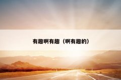 有趣啊有趣（啊有趣的）