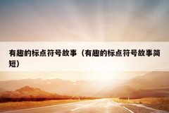 有趣的标点符号故事（有趣的标点符号故事简短