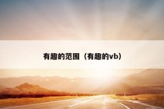 有趣的范围（有趣的vb）
