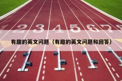 有趣的英文问题（有趣的英文问题和回答）