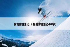 有趣的曰记（有趣的曰记40字）