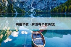 有趣早教（有没有早教内容）