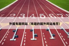 外国有趣网站（有趣的国外网站推荐）