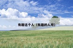 有趣这个人（有趣的人呀）