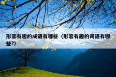 形容有趣的成语有哪些（形容有趣的词语有哪些