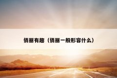 俏丽有趣（俏丽一般形容什么）