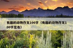 有趣的动物作文100字（有趣的动物作文100字左右
