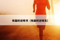 有趣的说明书（有趣的说明文）