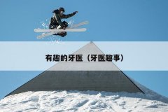 有趣的牙医（牙医趣事）