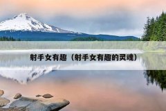 射手女有趣（射手女有趣的灵魂）