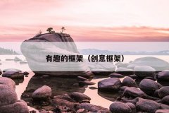 有趣的框架（创意框架）