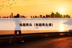 有趣男头（有趣男头像）