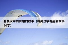 有关汉字的有趣的故事（有关汉字有趣的故事5