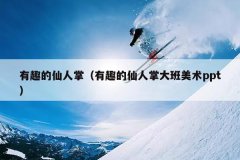 有趣的仙人掌（有趣的仙人掌大班美术ppt）