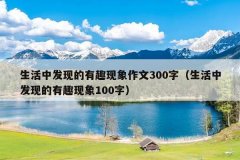 生活中发现的有趣现象作文300字（生活中发现的