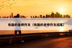 有趣的老师作文（有趣的老师作文结尾）