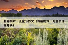 有趣的六一儿童节作文（有趣的六一儿童节作文