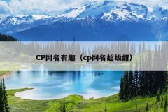 CP网名有趣（cp网名超级甜）
