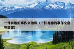 一件有趣的事作文指导（一件有趣的事作文指导