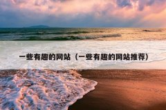 一些有趣的网站（一些有趣的网站推荐）