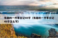 有趣的一件事日记40字（有趣的一件事日记40字怎