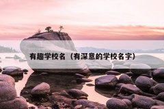 有趣学校名（有深意的学校名字）