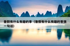 暑假有什么有趣的事（暑假有什么有趣的事情一