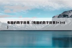 有趣的数字故事（有趣的数字故事5+3=8）