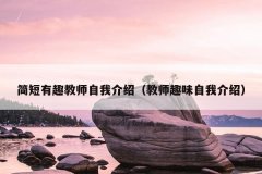 简短有趣教师自我介绍（教师趣味自我介绍）