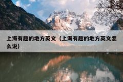 上海有趣的地方英文（上海有趣的地方英文怎么