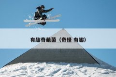 有趣奇葩菌（奇怪 有趣）