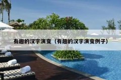 有趣的汉字演变（有趣的汉字演变例子）