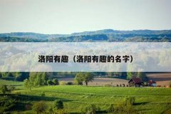 洛阳有趣（洛阳有趣的名字）