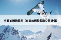 有趣的班级奖励（有趣的班级奖励心得感悟）