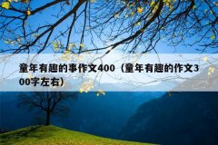 童年有趣的事作文400（童年有趣的作文300字左右
