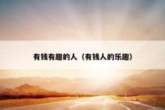有钱有趣的人（有钱人的乐趣）
