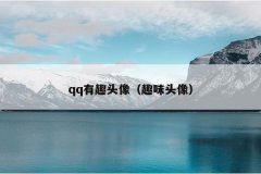 qq有趣头像（趣味头像）