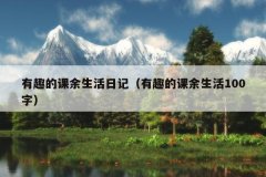 有趣的课余生活日记（有趣的课余生活100字）