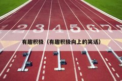 有趣积极（有趣积极向上的笑话）