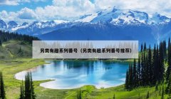 另类有趣系列番号（另类有趣系列番号推荐）