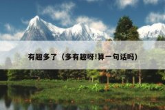 有趣多了（多有趣呀!算一句话吗）