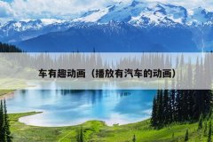 车有趣动画（播放有汽车的动画）