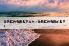 微信红包有趣名字大全（微信红包有趣的名字）