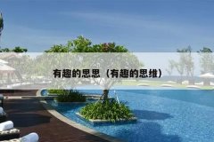 有趣的思思（有趣的思维）