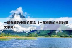 一部有趣的电影的英文（一部有趣的电影的英文