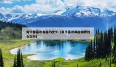 男生都喜欢有趣的女生（男生喜欢风趣幽默的女