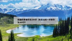 有趣的事情作文100字（有意义的一件事作文400字