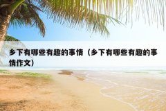 乡下有哪些有趣的事情（乡下有哪些有趣的事情