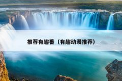 推荐有趣番（有趣动漫推荐）