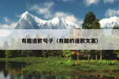 有趣道歉句子（有趣的道歉文案）